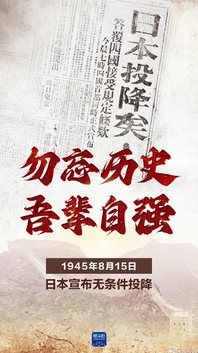 日本战败投降79周年陆央媒官微集中发布海报勿忘歷史，吾辈自强。（大陆微博@新华社）