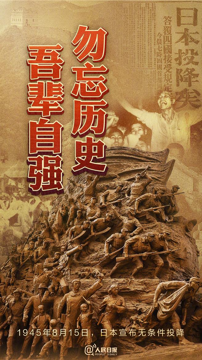 日本战败投降79周年陆央媒官微集中发布海报勿忘歷史，吾辈自强。（大陆微博@人民日报）