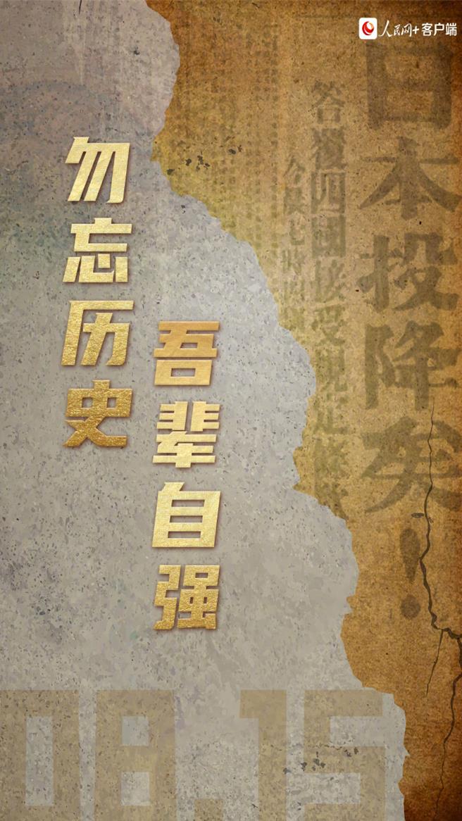 日本战败投降79周年陆央媒官微集中发布海报勿忘歷史，吾辈自强。（大陆微博@人民网）