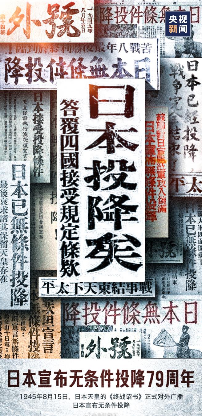 日本战败投降79周年陆央媒官微集中发布海报勿忘歷史，吾辈自强。（大陆微博@央视新闻）