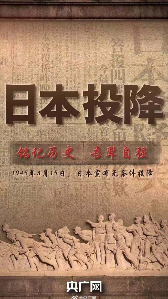 日本战败投降79周年陆央媒官微集中发布海报勿忘歷史，吾辈自强。（大陆微博@央广网）