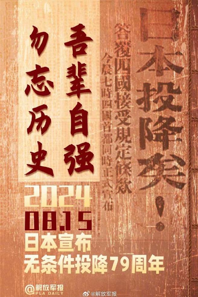 日本战败投降79周年陆央媒官微集中发布海报勿忘歷史，吾辈自强。（大陆微博@解放军报）
