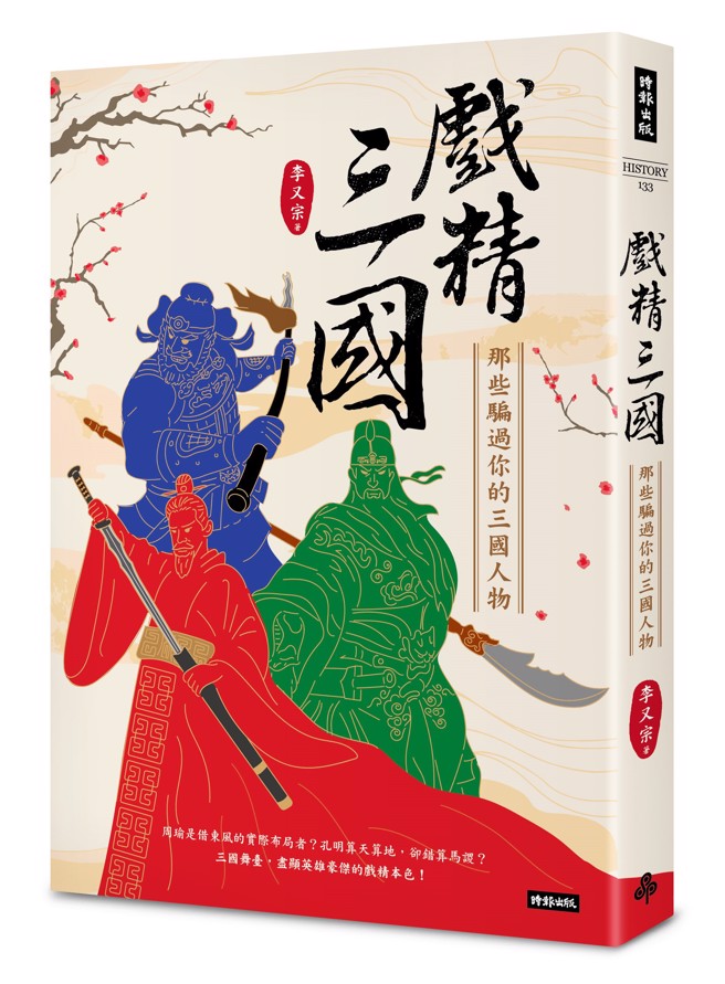 戲精三國：那些騙過你的三國人物（圖／時報出版提供）