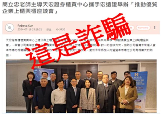 近期有不法人士冒用櫃買中心董事長簡立忠名義散布詐騙訊息，櫃買中心提醒民眾切勿上當。圖／櫃買中心提供