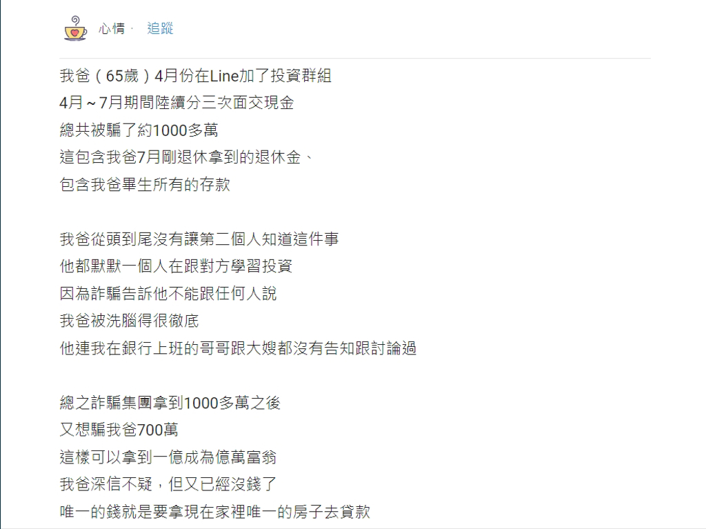 原PO表示，65歲的爸爸退休後加入LINE投資群組，結果短短3個月被騙光千萬積蓄，但爸爸仍深信不疑自己會賺回1億。(圖／Dcard)