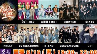 在家就能重溫GOLDEN WAVE演唱會！台灣電視台首播時間曝光