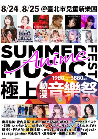 「極上動漫音樂祭」創今年最多日星紀錄  17組歌手每天熱唱6小時