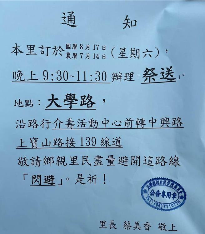 彰化市介壽里16日發出「祭送」公告指出，將於17日晚上9點半至11點半舉辦俗稱「送肉粽」的送煞科儀，主要路線為大學路。（民眾提供／孫英哲彰化傳真）