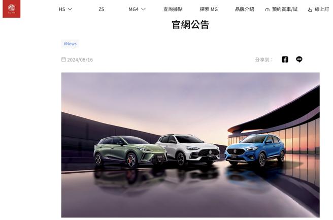 因应国产车自制率新制上路，中华、MG声明支持并承诺消费者权益不变，MG Taiwan官网公告。（摘自MG Taiwan官网）