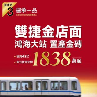 板南線TOD最新指標 鴻海科技城 「耀承一品」 雙捷金店面 總價1838萬起