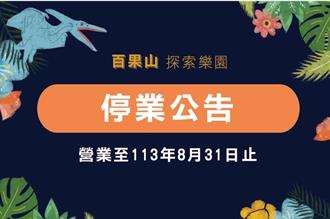 斥資6000萬只撐8年！百果山探索樂園月底熄燈 恐龍迷要哭了