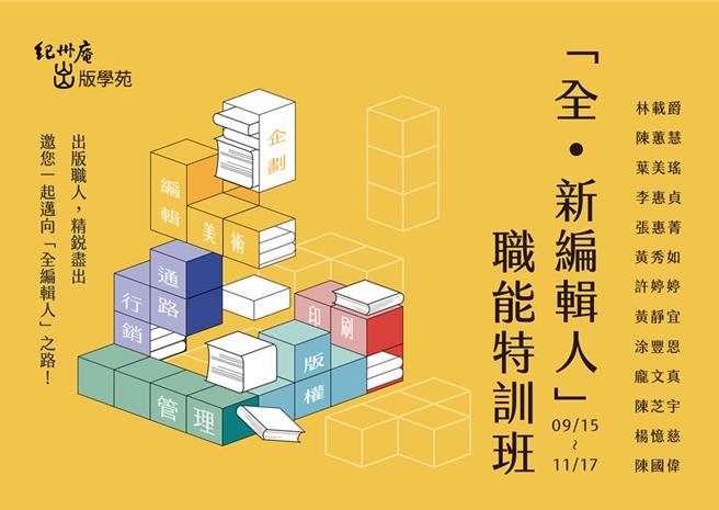 紀州庵出版學苑為出版業的體質而辦，此次邀集業內知名從業者分享經驗。（紀州庵文學森林提供／李怡芸台北傳真）