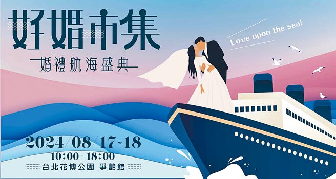 WeddingDay好婚市集于8月17日至18日花博公园争艳馆，本次婚展特别规划多家蜜月旅行社联合展出。图／主办单位提供