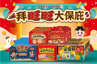 网红也疯拜 旺旺普渡箱限时满额免运抽好礼