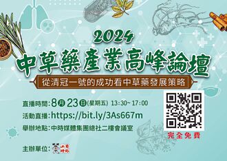 中草藥產業高峰論壇 8／23直播