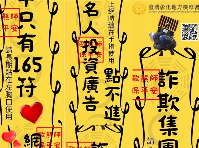 彰化地检署打诈反毒宣导小组将时下流行的诈骗型态以符咒方式制成贴纸或书籤，盼吸引民眾关注转传，达到打诈宣导的效果。（彰化地检署提供／孙英哲彰化传真）