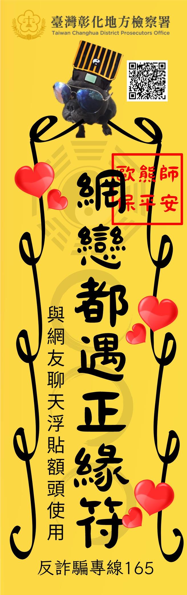 「网恋都遇正缘符」用于与网友聊天时浮贴在额头。（彰化地检署提供／孙英哲彰化传真）