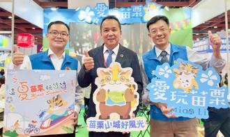 「愛玩苗栗」秋季旅展風光鉅獻 苗栗之美山海共鑒