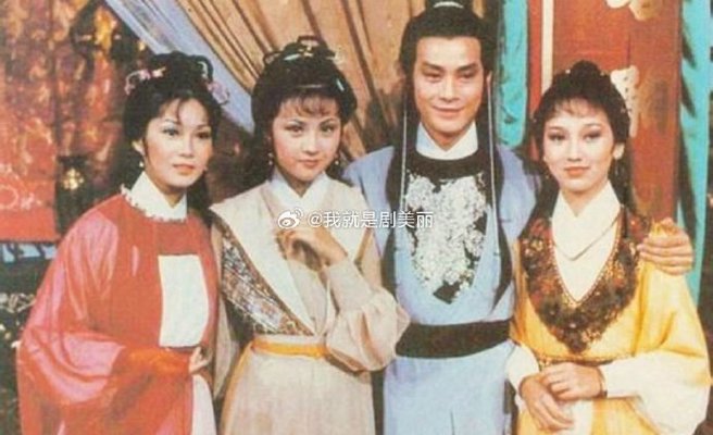 廖安丽(左2)与当年演出的《楚留香》的郑少秋、赵雅芝 等人合影。（图／微博）