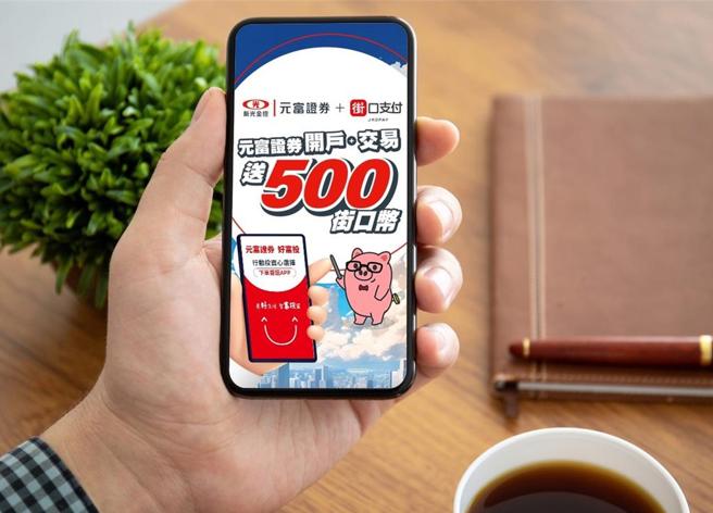 元富证券携手街口支付 开户加交易即享街口币。资料来源：元富证券