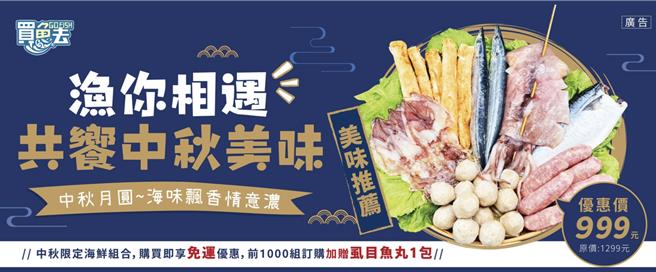 农业部渔业署今天举办「渔你相遇 好运龙总来」记者会，与北中南东离岛渔会一起推出价格999元的「渔你相遇买鱼去中秋礼盒」。（摘自买鱼去网站／蔡佩珈台北传真）