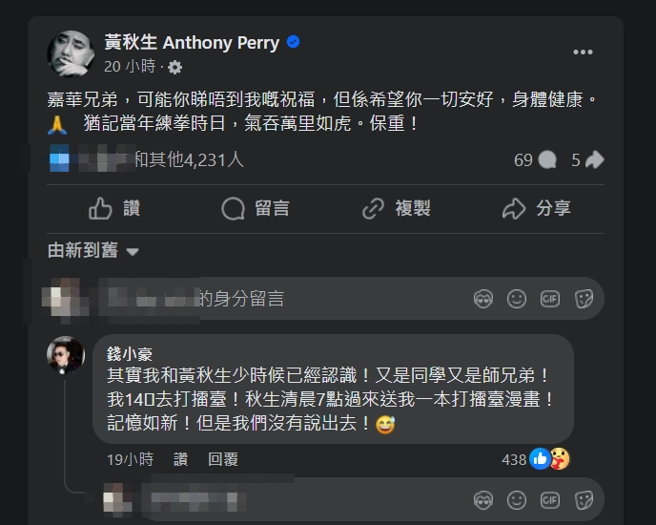 钱小豪亲自解释与黄秋生的关系。（图／FB@黄秋生）