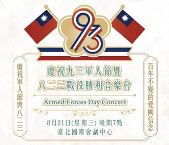 慶祝軍人節音樂會明登場 邀請國人共襄盛舉精采可期