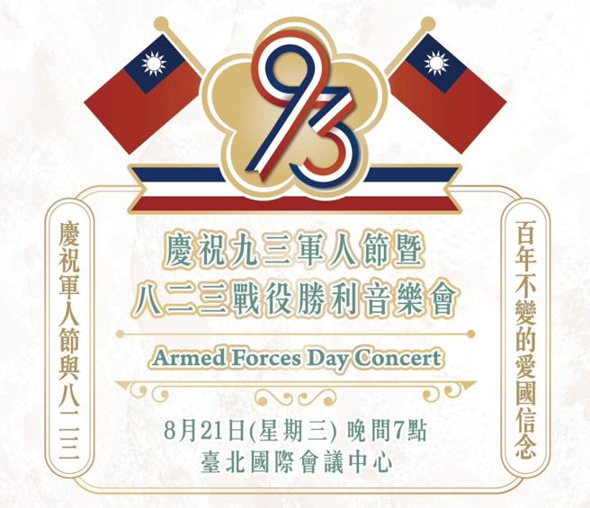  「庆祝九三军人节暨八二三战役胜利」音乐会明日登场，YouTube频道将全程直播，邀请国人一同共襄盛举。（国防部提供）