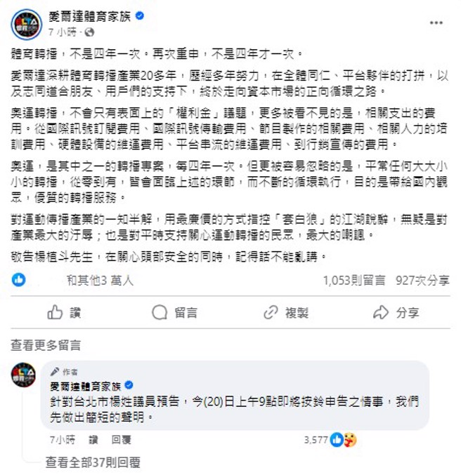 针对杨植斗爆料，爱尔达发声明回应。（翻摄自爱尔达体育家族脸书）
