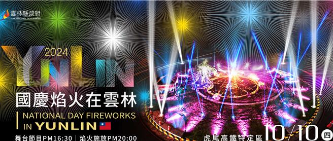 云林国庆烟火主视觉20日公布，结合虎尾在地特色素还真意象。（云林县府提供）