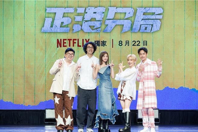 小胖（左起）、马念先、王净、LuLu、林鹤轩今一起为戏宣传。（Netflix提供）