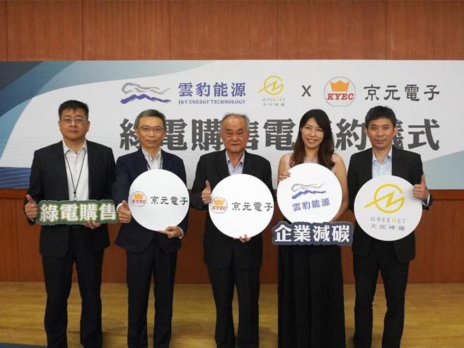 云豹能源旗下售电子公司天能绿电与全球半导体测试龙头京元电子签署绿电购售协议，由云豹能源总经理暨天能绿电董事长赵书闵(右二)，以及京元电子董事长李金恭(中)代表出席缔结合作。 图／云豹能源提供