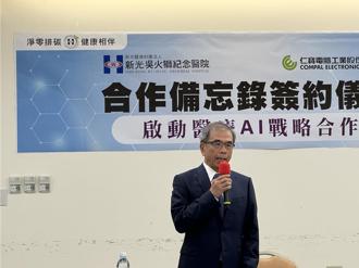 仁宝联手新光医院加速AI医疗发展