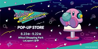 任天堂「星之卡比」首度來台快閃