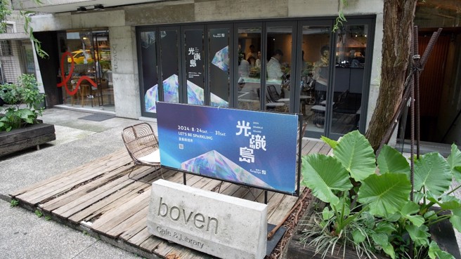 hengstyle 光織島 x 全台唯一雜誌博物館-boven。圖/業者提供