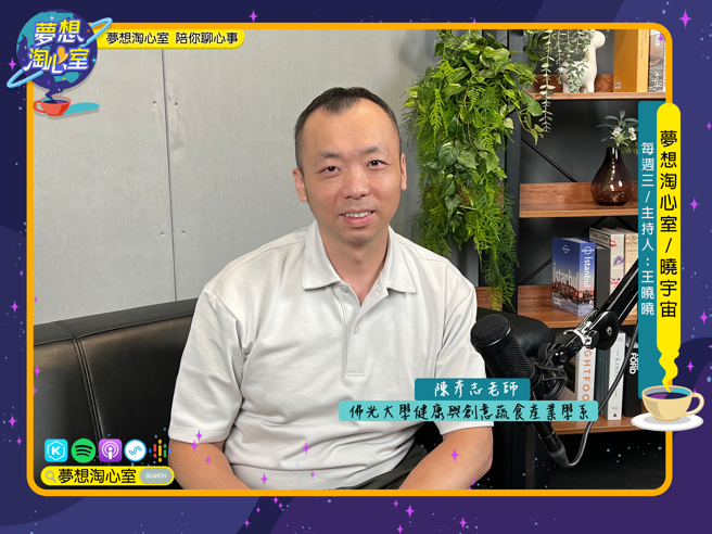 8月21日夢想淘心室【曉宇宙～曉曉問大大】邀請到佛光大學健康與創意蔬食產業學系的陳彥志老師。(圖/夢想淘心室提供)