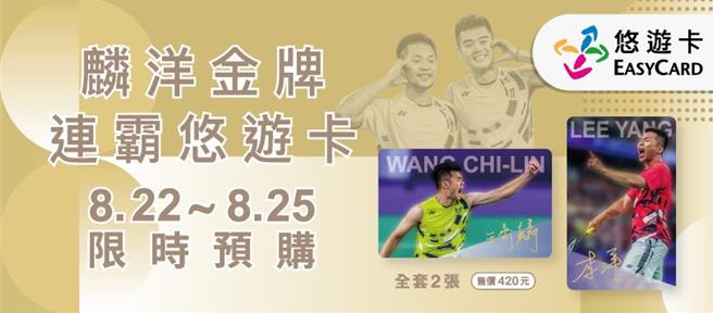 为欢庆台湾羽球男双「麟洋配」李洋、王齐麟在奥运2度夺金，悠游卡公司21日宣布，独家发行「麟洋金牌连霸悠游卡」套组，每套2张、售价420元。（悠游卡公司提供／刘彦宜台北传真）