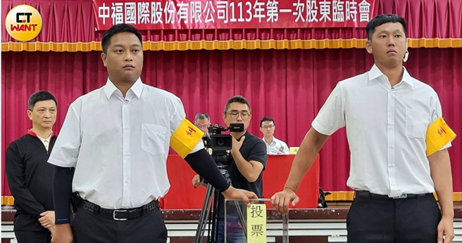 老牌纺织厂中福国际8月21日召开股东临时会，全面改选董事；遭多名股东发言抗议违法投票。（翻摄自周刊王)