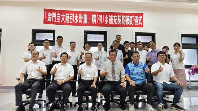 金门县自来水厂与陆方供水团队近日完成陆水保证量调整契约签订，初估未来一年将可减少财政支出约1400多万元。(图／金门县政府提供)
