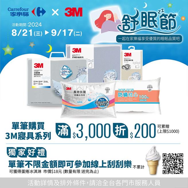 防螨专家「3M寝具」携手量贩龙头「家乐福」，邀请消费者一同净享乐眠时光！图/品牌提供