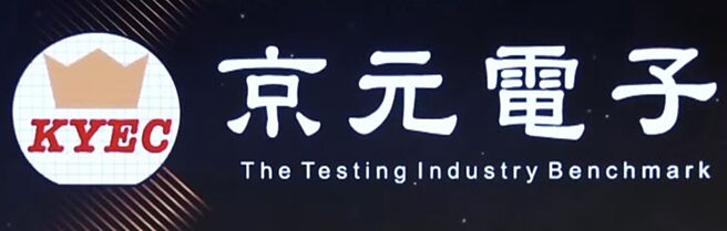 京元電、精材 下半年獲利可期 - 證券．權證