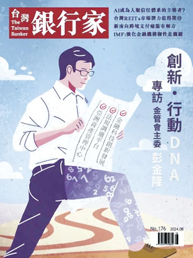 《台湾银行家》第176期 创新行动DNA 专访金管会主委彭金隆