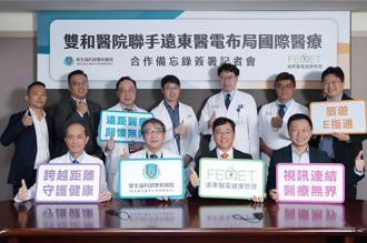 新南向生力军添柴火 远东医电与双和医院签署MOU 国际医疗布局再下一城