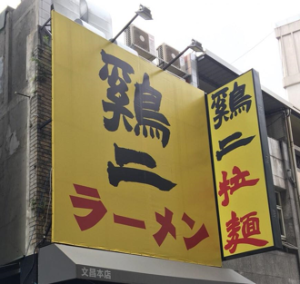 台北市知名拉麵店突宣布停業！老闆親曝4原因