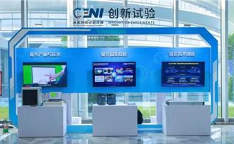 陸通信與資訊領域 首個大科學裝置CENI歷時十餘年建成