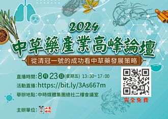 中草藥產業高峰論壇 8／23專家獻策