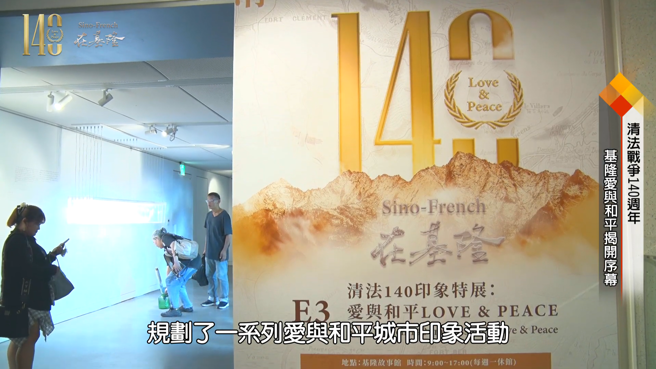 今年是清法戰爭140週年，基隆市文化觀光局規劃了一系列愛與和平城市印象活動，藝術策展三大展區。（圖／中時新聞網攝）