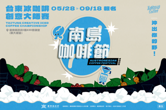 台东冰咖啡赛再启！欢迎全国高手齐聚争冠