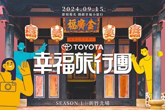 TOYOTA幸福旅行团探索北埔