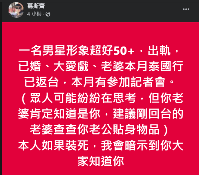 葛斯齐透露该男星的身分线索。（图／翻摄自脸书）